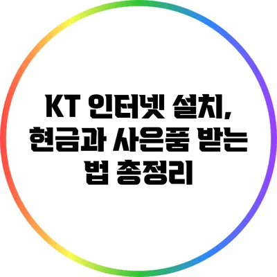 KT 인터넷 설치, 현금과 사은품 받는 법 총정리