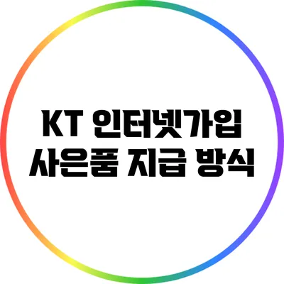 KT 인터넷가입 사은품 지급 방식