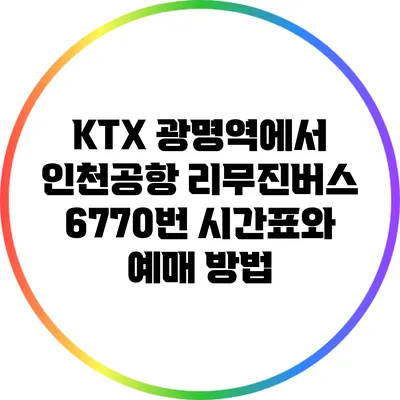 KTX 광명역에서 인천공항 리무진버스 6770번 시간표와 예매 방법