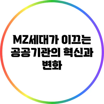 MZ세대가 이끄는 공공기관의 혁신과 변화