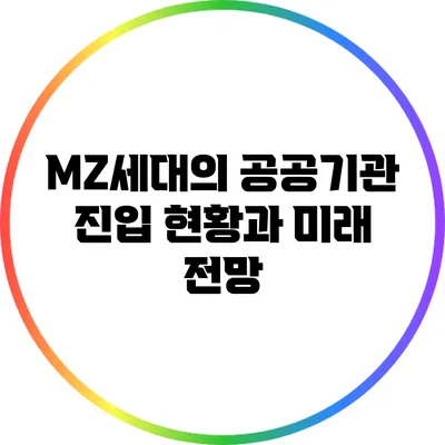 MZ세대의 공공기관 진입 현황과 미래 전망