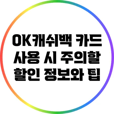 OK캐쉬백 카드 사용 시 주의할 할인 정보와 팁