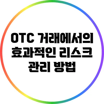 OTC 거래에서의 효과적인 리스크 관리 방법