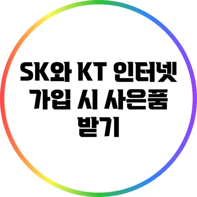 SK와 KT 인터넷 가입 시 사은품 받기