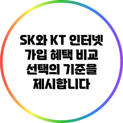 SK와 KT 인터넷 가입 혜택 비교: 선택의 기준을 제시합니다