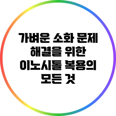 가벼운 소화 문제 해결을 위한 이노시톨 복용의 모든 것