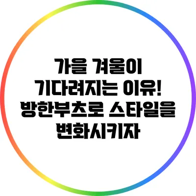 가을 겨울이 기다려지는 이유! 방한부츠로 스타일을 변화시키자