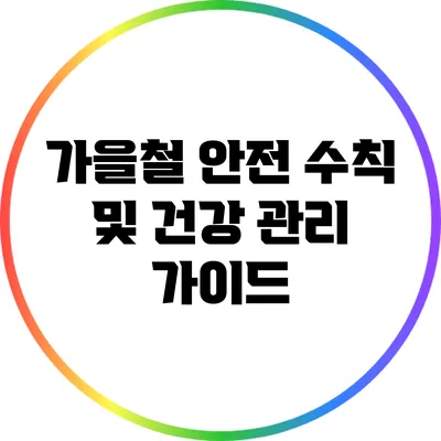 가을철 안전 수칙 및 건강 관리 가이드