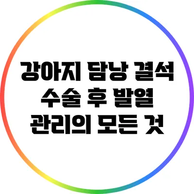 강아지 담낭 결석 수술 후 발열 관리의 모든 것