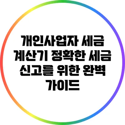 개인사업자 세금 계산기: 정확한 세금 신고를 위한 완벽 가이드