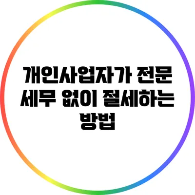 개인사업자가 전문 세무 없이 절세하는 방법