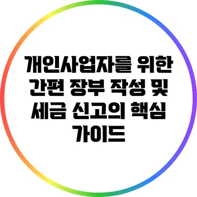 개인사업자를 위한 간편 장부 작성 및 세금 신고의 핵심 가이드