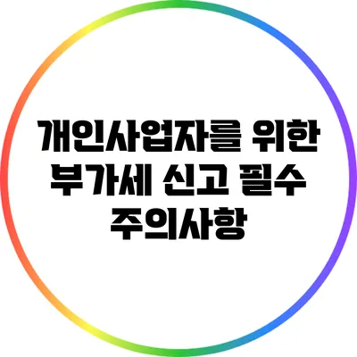 개인사업자를 위한 부가세 신고 필수 주의사항