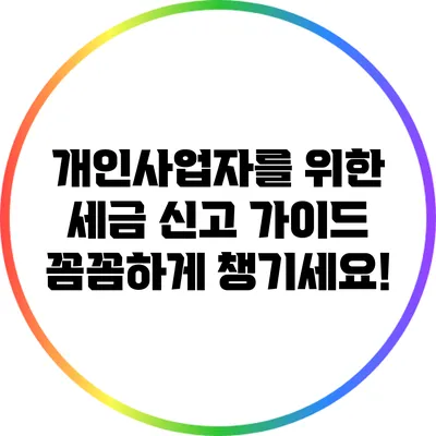 개인사업자를 위한 세금 신고 가이드: 꼼꼼하게 챙기세요!