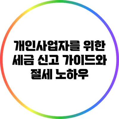 개인사업자를 위한 세금 신고 가이드와 절세 노하우