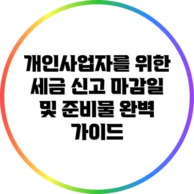 개인사업자를 위한 세금 신고 마감일 및 준비물 완벽 가이드