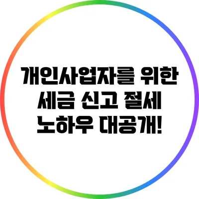 개인사업자를 위한 세금 신고 절세 노하우 대공개!