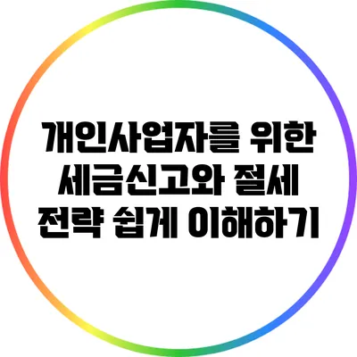 개인사업자를 위한 세금신고와 절세 전략 쉽게 이해하기