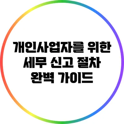 개인사업자를 위한 세무 신고 절차 완벽 가이드