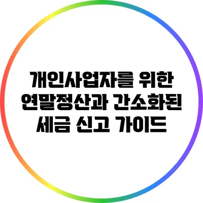 개인사업자를 위한 연말정산과 간소화된 세금 신고 가이드