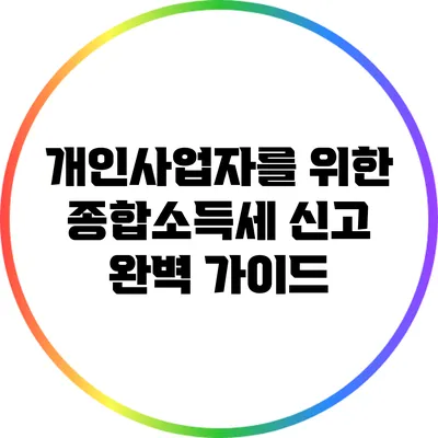 개인사업자를 위한 종합소득세 신고 완벽 가이드