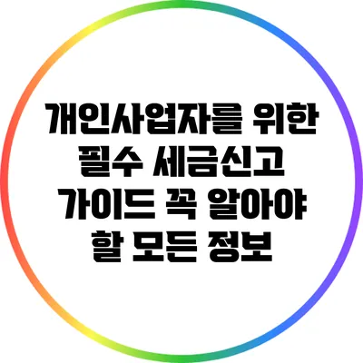 개인사업자를 위한 필수 세금신고 가이드: 꼭 알아야 할 모든 정보