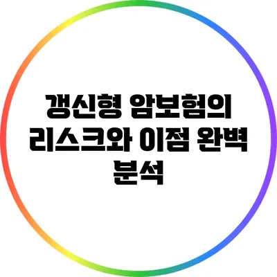 갱신형 암보험의 리스크와 이점 완벽 분석