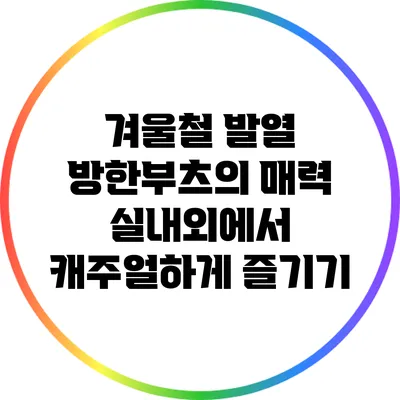 겨울철 발열 방한부츠의 매력: 실내외에서 캐주얼하게 즐기기