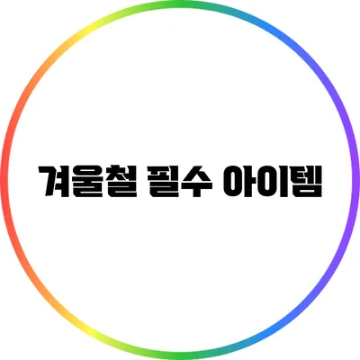 겨울철 필수 아이템