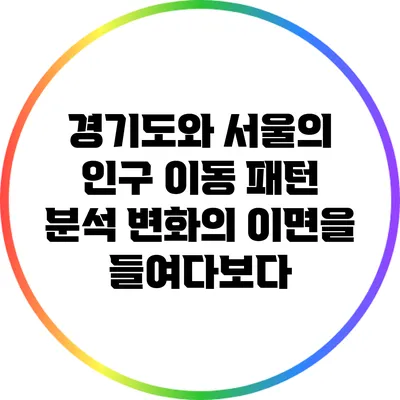 경기도와 서울의 인구 이동 패턴 분석: 변화의 이면을 들여다보다