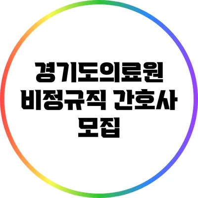 경기도의료원 비정규직 간호사 모집