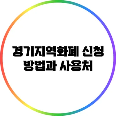 경기지역화폐 신청 방법과 사용처