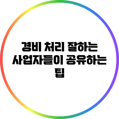 경비 처리 잘하는 사업자들이 공유하는 팁