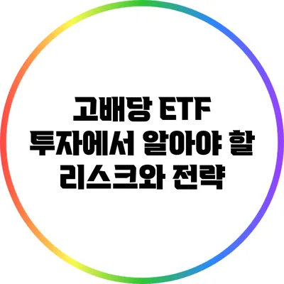 고배당 ETF 투자에서 알아야 할 리스크와 전략