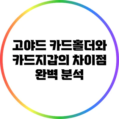 고야드 카드홀더와 카드지갑의 차이점 완벽 분석