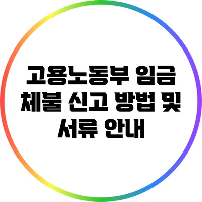 고용노동부 임금 체불 신고 방법 및 서류 안내