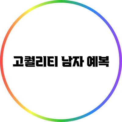 고퀄리티 남자 예복