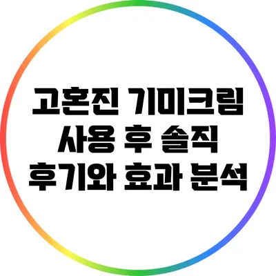 고혼진 기미크림 사용 후 솔직 후기와 효과 분석