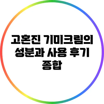 고혼진 기미크림의 성분과 사용 후기 종합