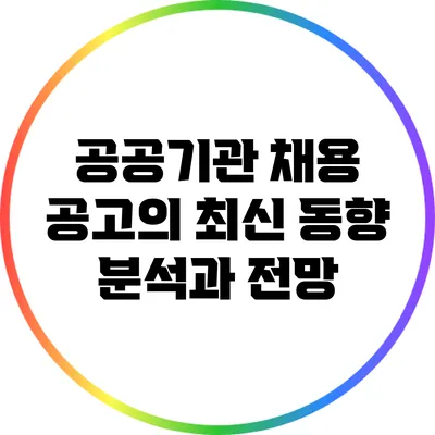 공공기관 채용 공고의 최신 동향 분석과 전망