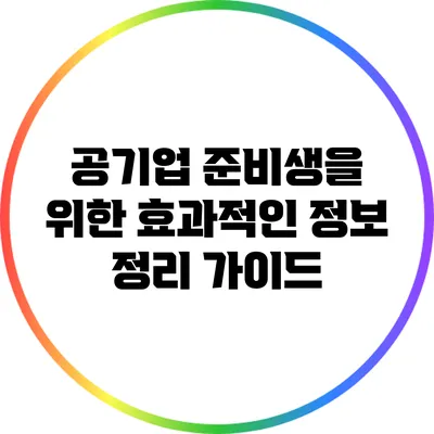 공기업 준비생을 위한 효과적인 정보 정리 가이드