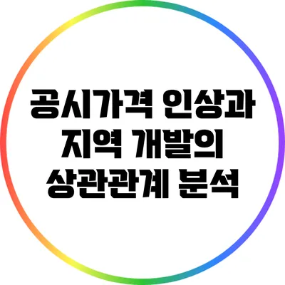 공시가격 인상과 지역 개발의 상관관계 분석