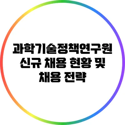 과학기술정책연구원 신규 채용 현황 및 채용 전략