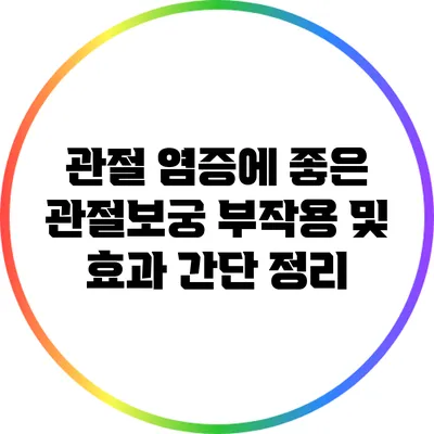 관절 염증에 좋은 관절보궁: 부작용 및 효과 간단 정리