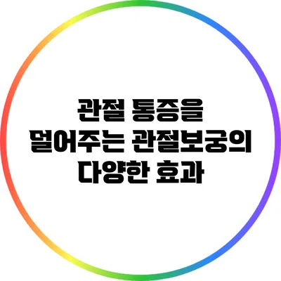 관절 통증을 덜어주는 관절보궁의 다양한 효과