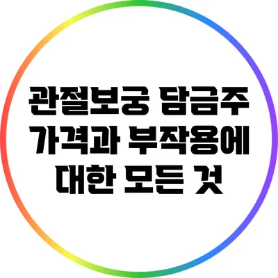 관절보궁 담금주 가격과 부작용에 대한 모든 것