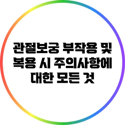 관절보궁 부작용 및 복용 시 주의사항에 대한 모든 것