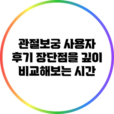 관절보궁 사용자 후기: 장단점을 깊이 비교해보는 시간