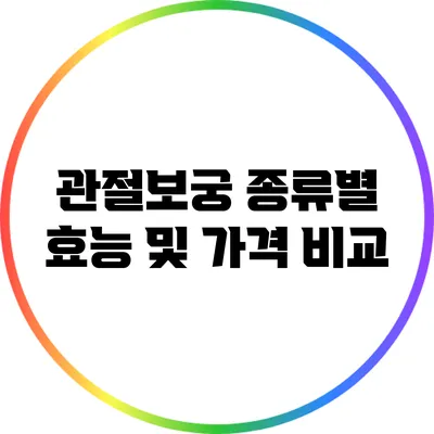 관절보궁 종류별 효능 및 가격 비교