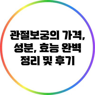 관절보궁의 가격, 성분, 효능 완벽 정리 및 후기